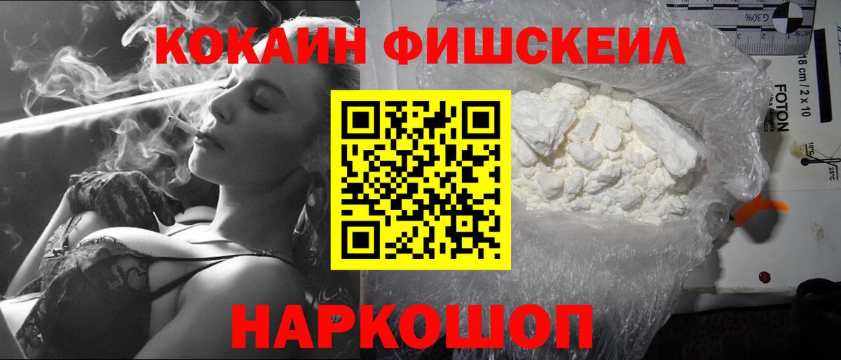 Анжеро-Судженск  КОКАИН Fish Scale  Вход с VPN  Кокаин Fish Scale 