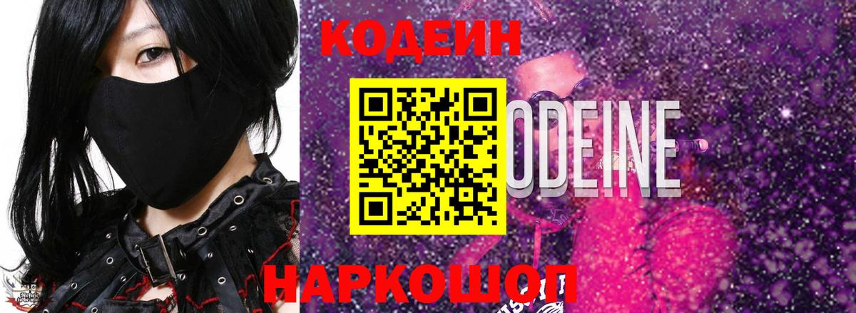 Codein Purple Drank  закладки  Анжеро-Судженск  Вход с VPN  Кодеиновый сироп Lean напиток Lean (лин) 